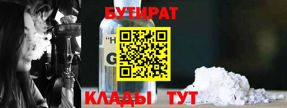 Бутират 1.4BDO  БУТИРАТ  Усть-Илимск  Вход с VPN 